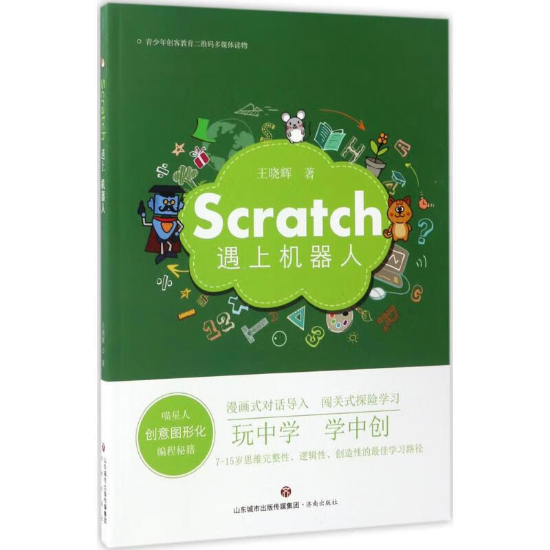 正版 Scratch遇上机器人 王晓辉 著 计算机与互联网/计算机控制与