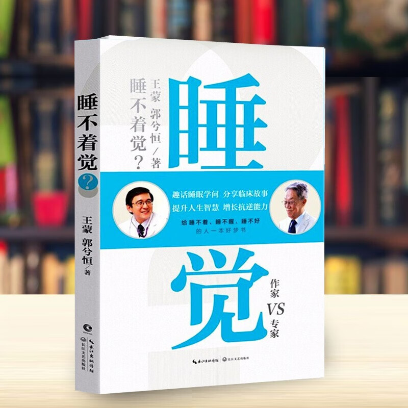 【当天发货】睡不着觉？王蒙、郭兮恒 斯坦福高效睡眠法 趣话睡眠学问 给失眠者的好梦修课 窦文涛