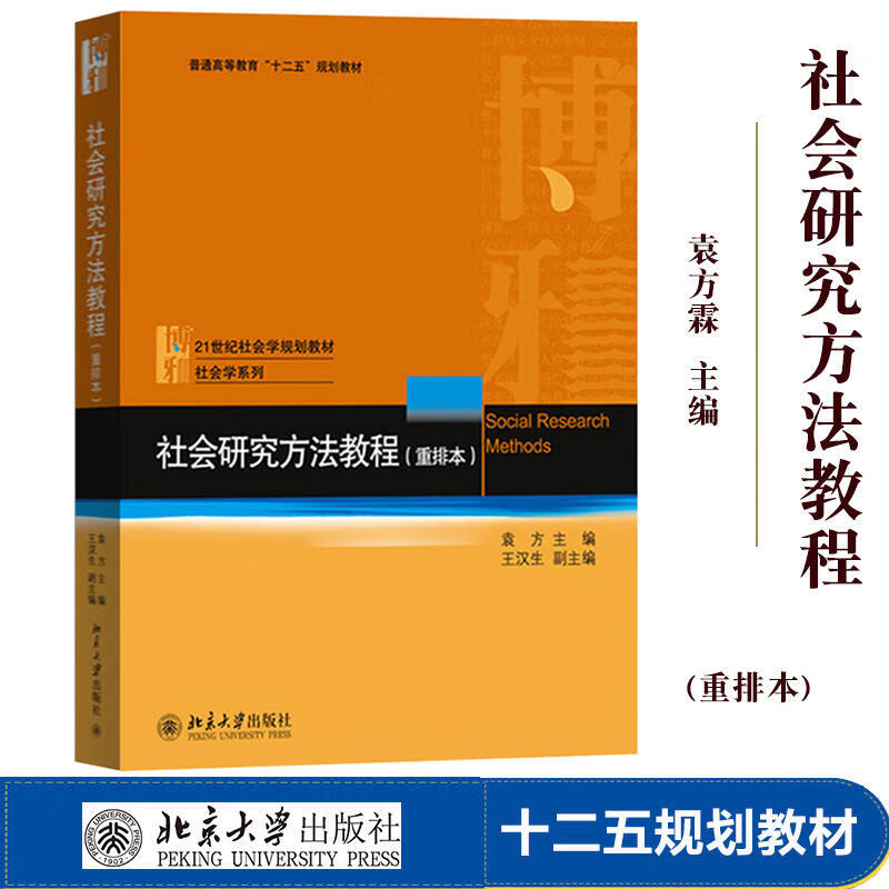 社会研究方法教程(重排本) 袁方 北京大学出版社 社会学大学考研教材用书社会学调查研究方法入门进阶 9787301028933