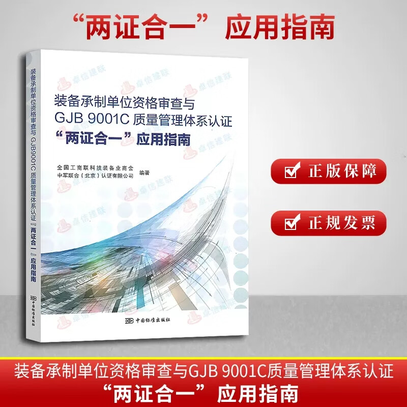 【正版现货】装备承制单位资格审查与GJB9001C质量管理体系认证 