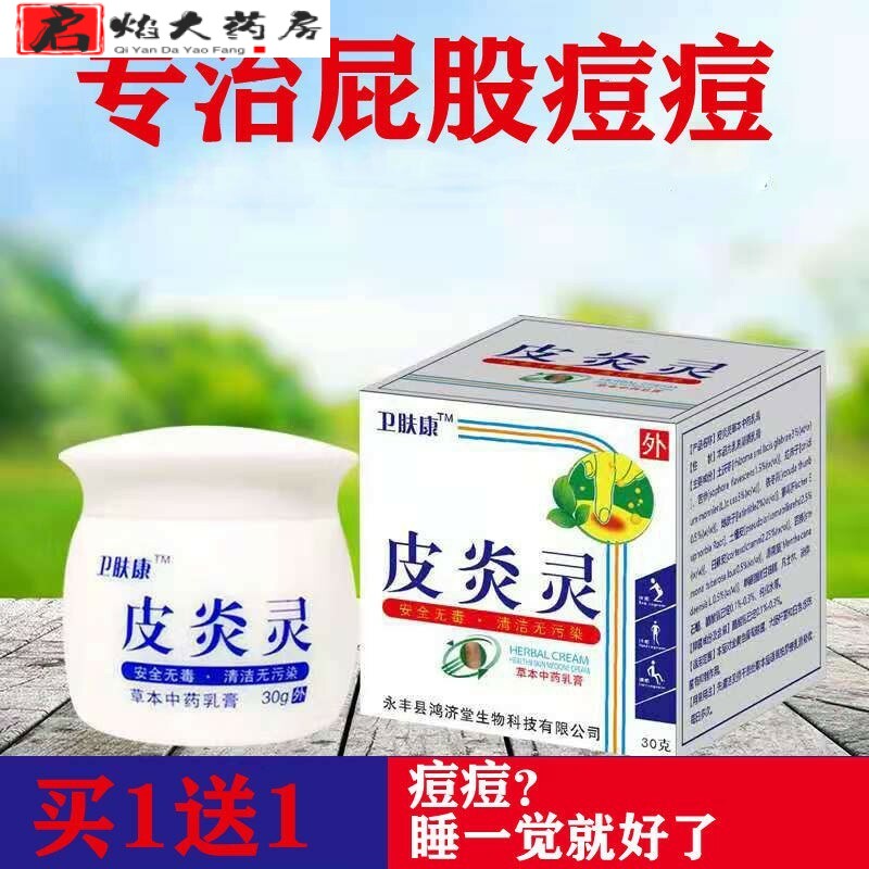 【京健康】屁股痘痘坐板疮痤疮疙瘩臀部瘙痒手指水泡汗疱疹皮炎灵止痒