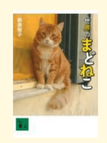 预售 日文原版 世界のまどねこ 世界的招财猫 講談社 新美敬子  惊人的猫照片随笔文学小说书籍