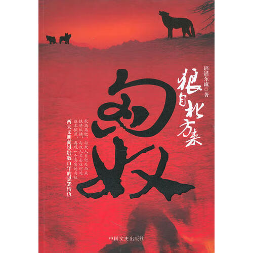 【正版书】狼自北方来 匈奴