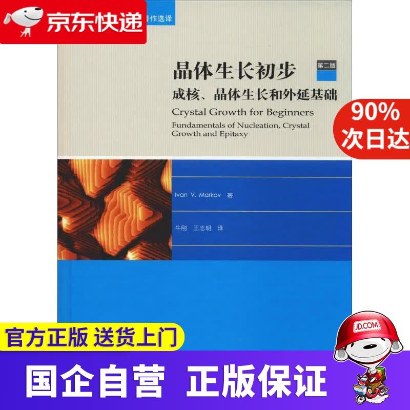 【正版新书】晶体生长初步 成核、晶体生长和外延基础 第2版 高等教育出版社 978704050065