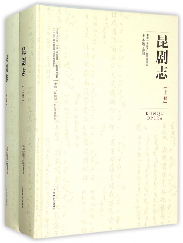 昆剧志(上下)(精)/中国昆曲学研究课题系列