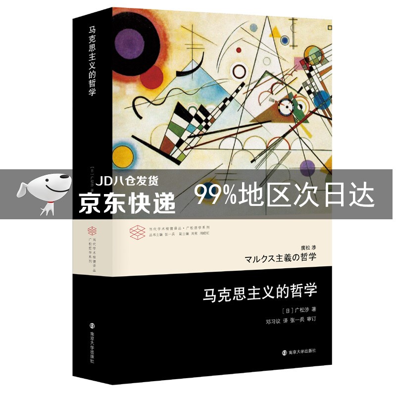 当代学术棱镜译丛：马克思主义的哲学