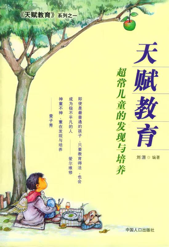 天赋教育:超常儿童的发现与培养 刘淜 编著【正版】