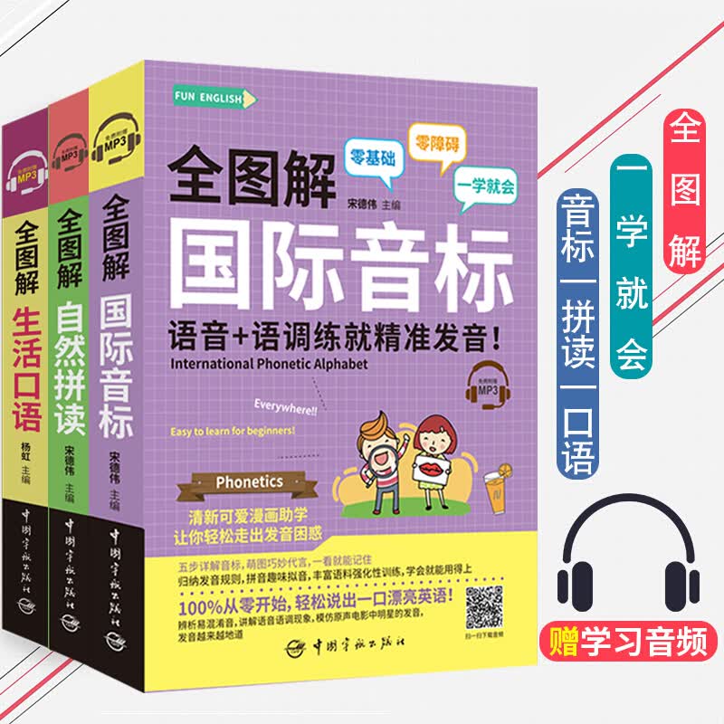 全图解音标+自然拼读+生活口语 全3册 零起点英语入门教材 英文学习日常交际成人英语入门自学零