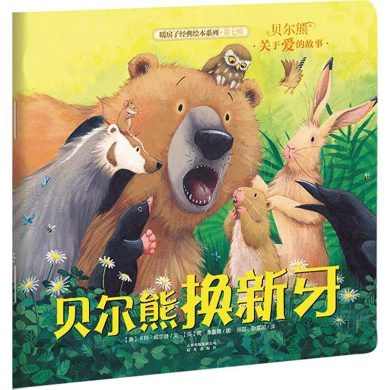 【新华书店 送货上门】暖房子经典绘本系列第七辑：贝尔熊换新牙 正版图书