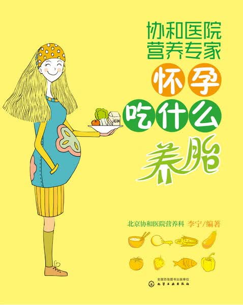 协和医院营养专家：怀孕吃什么养胎 李宁 编著