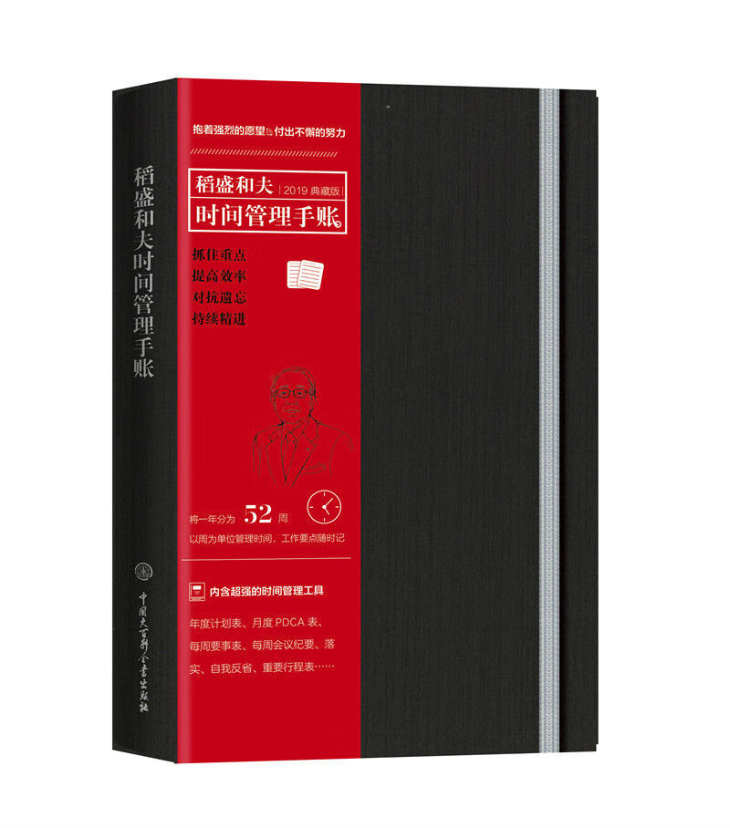 稻盛和夫时间管理手帐（2019典藏版）