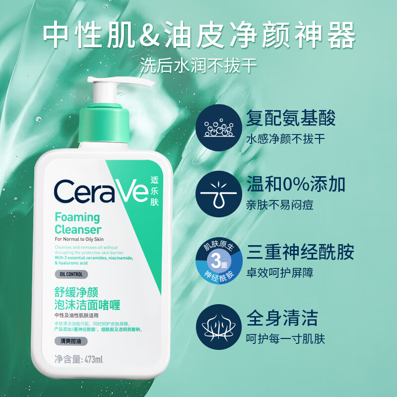 适乐肤（CeraVe）氨基酸洁面啫喱473ml(温和清洁控油泡沫洗面奶混油性520礼物)