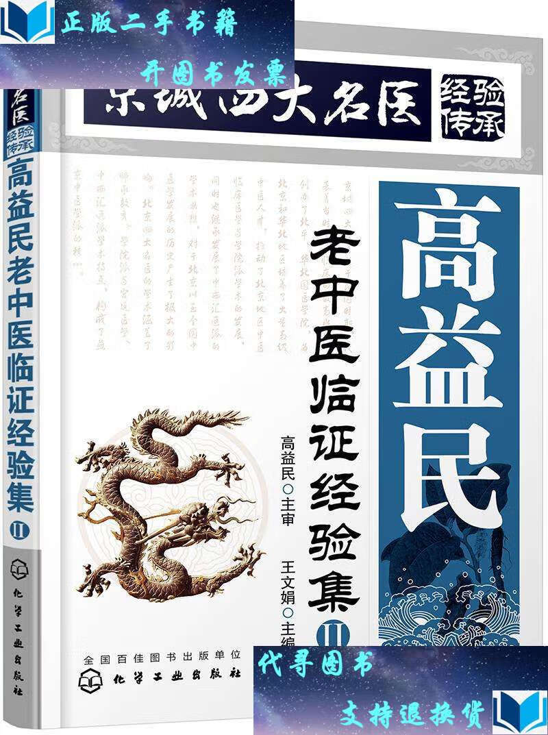 【二手书9成新】京城四大名医经验传承--高益民老中医临证经验集.