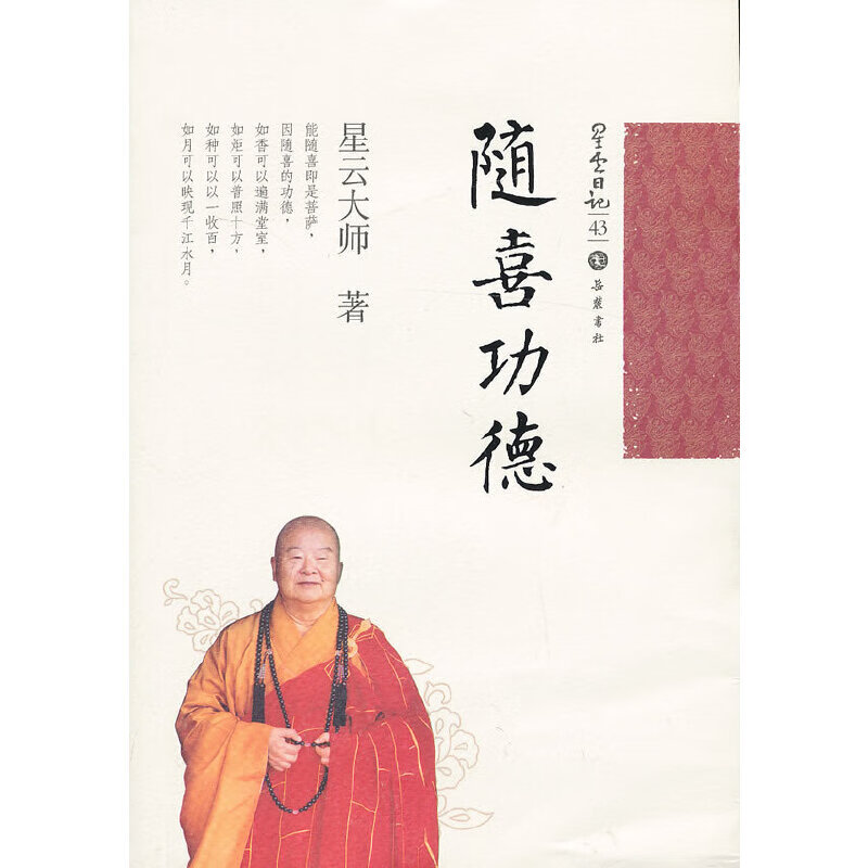 星云日记43:随喜功德