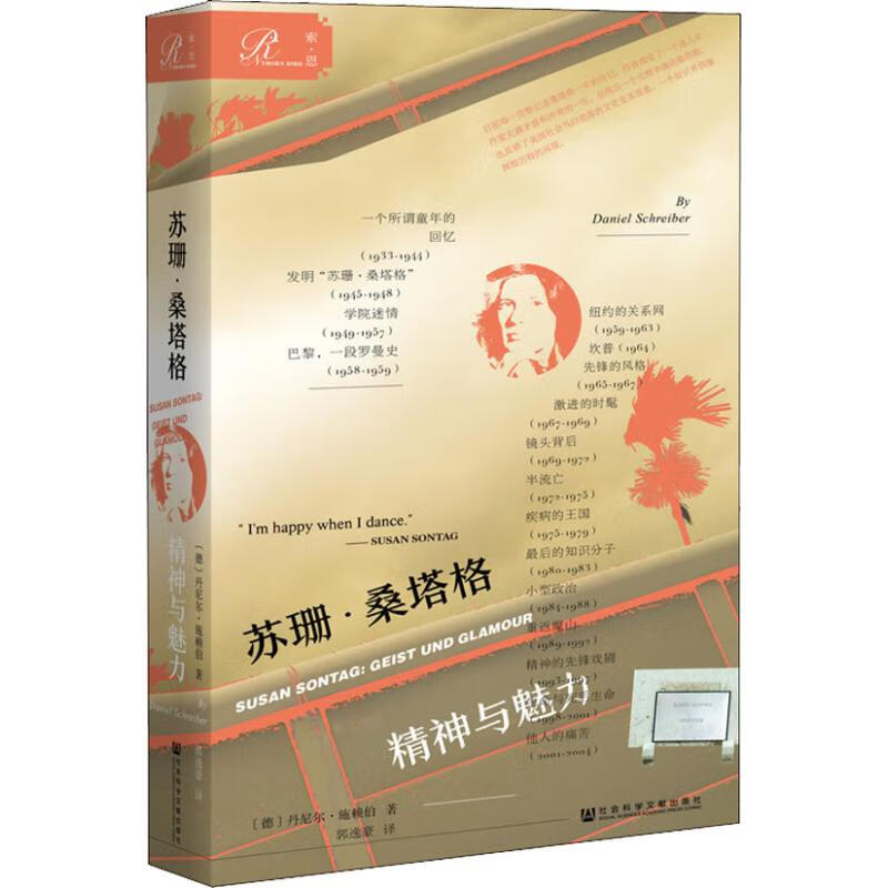 苏珊·桑塔格 精神与魅力