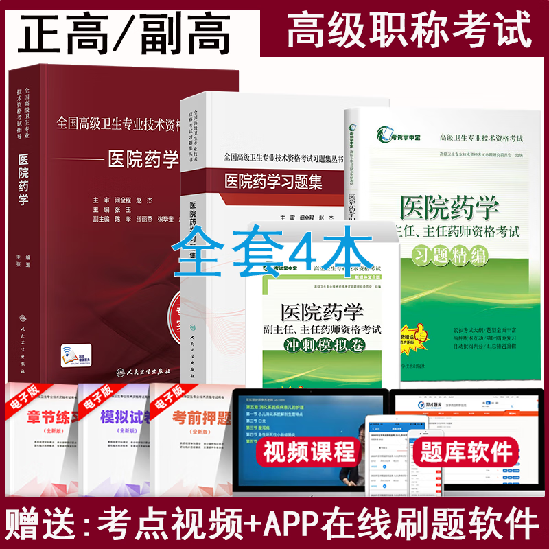 人卫版备考2023年医院药学副主任药师考试教材指导书正高副高职称全国高级卫生专业技术资格考试习题集模拟试