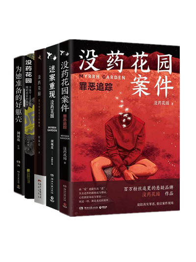 没药花园系列全5册:没药花园案件:罪恶追踪 迷案重现 十五个绝对真实