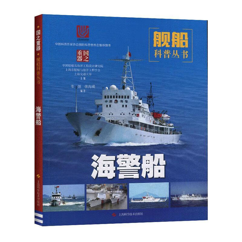 海警船(舰船科普丛书)9787547847367 韦强上海科学技术出版社政治/军事