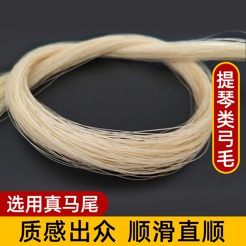 小提琴弓毛纯马尾毛中提琴弓毛大提琴弓毛蒙古马尾毛 小提琴弓毛