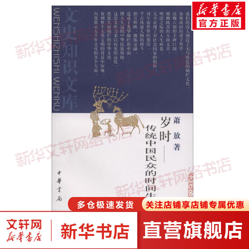 岁时 人文科学 萧放 著作 中华书局 新华书店官网正版图书籍