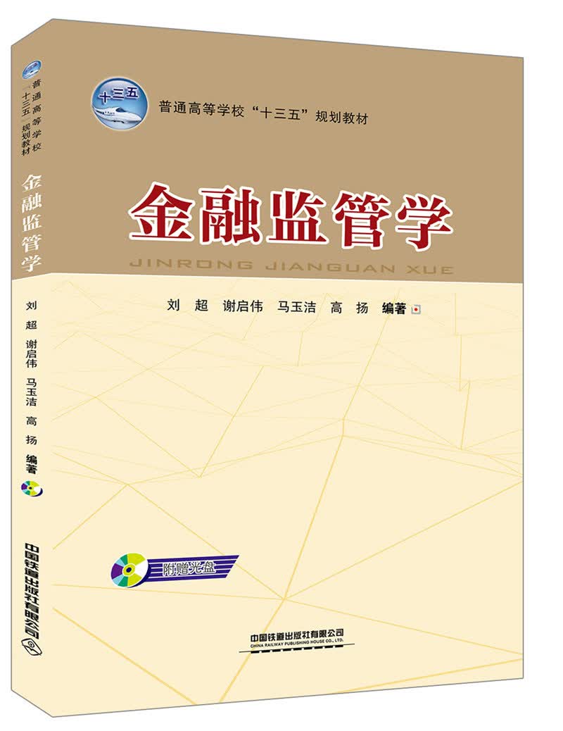金融监管学（含盘）