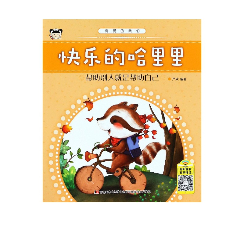 快乐的哈里里(帮助别人就是帮助自己)/有爱的我们