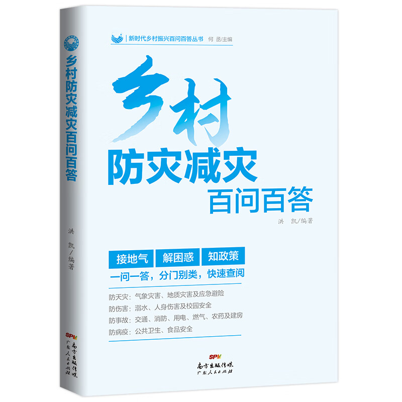 乡村防灾减灾百问百答 防天灾防伤害防事故防病疫指南