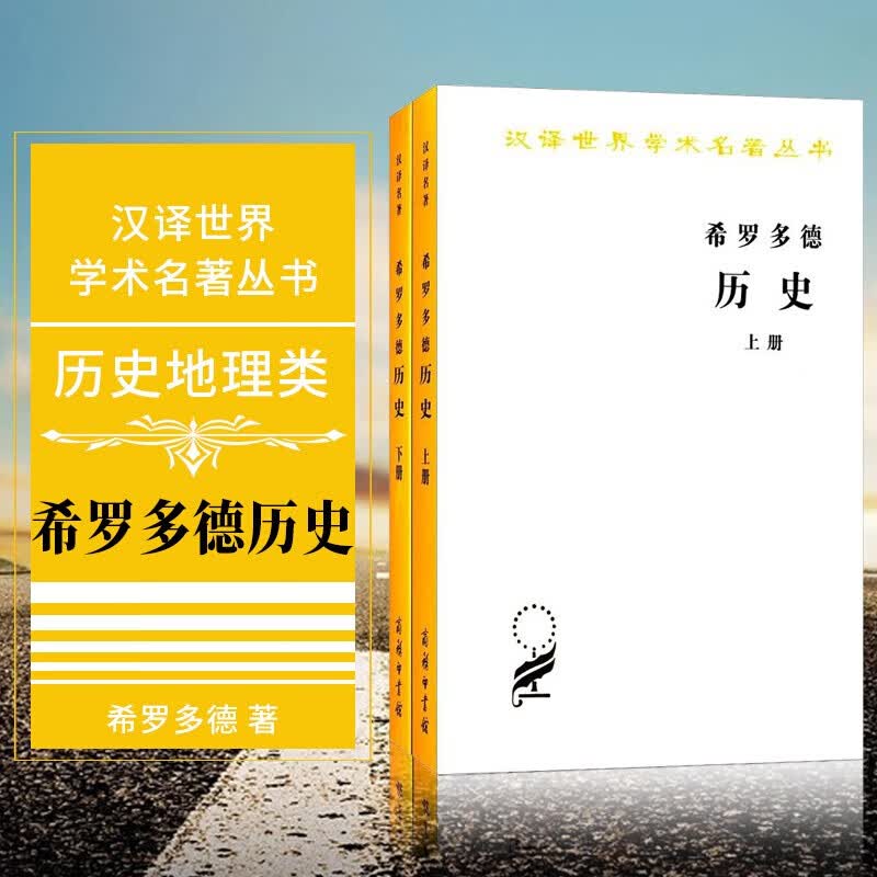 正版 希罗多德历史（套装全两册）/汉译世界学术名著丛书 商务印书馆