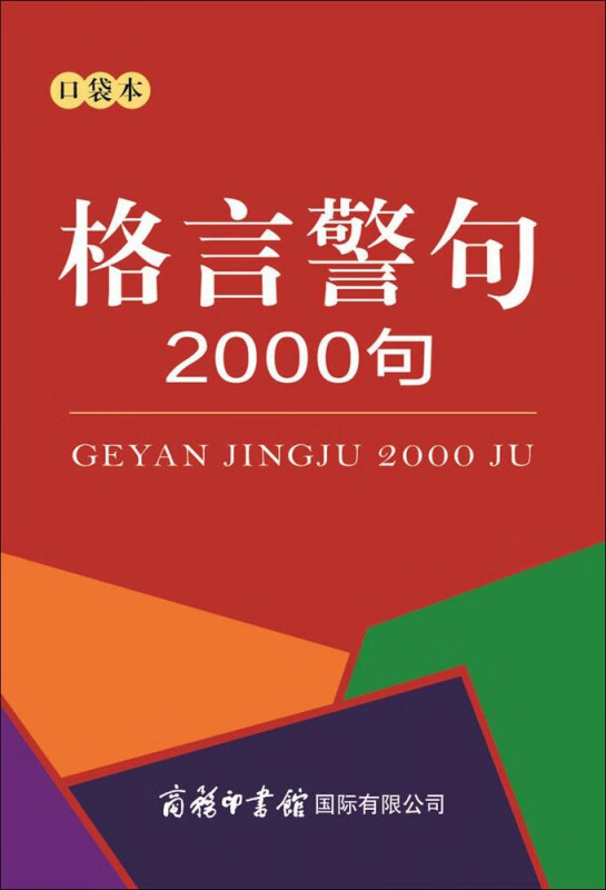 格言警句2000句(口袋本)
