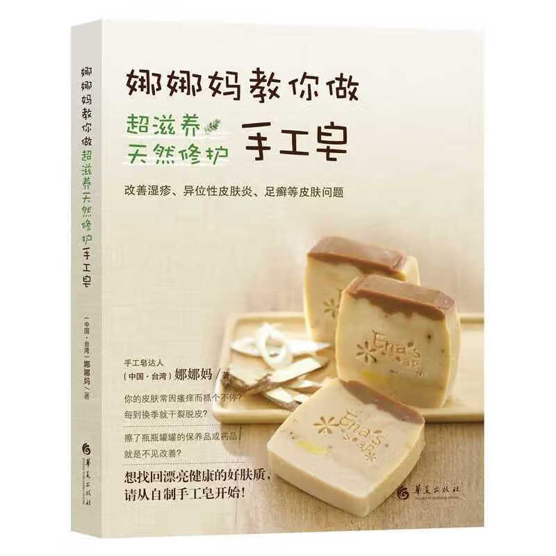 娜娜妈教你做超滋养天然修护手工皂 diy手工皂的做法与配方 自己做