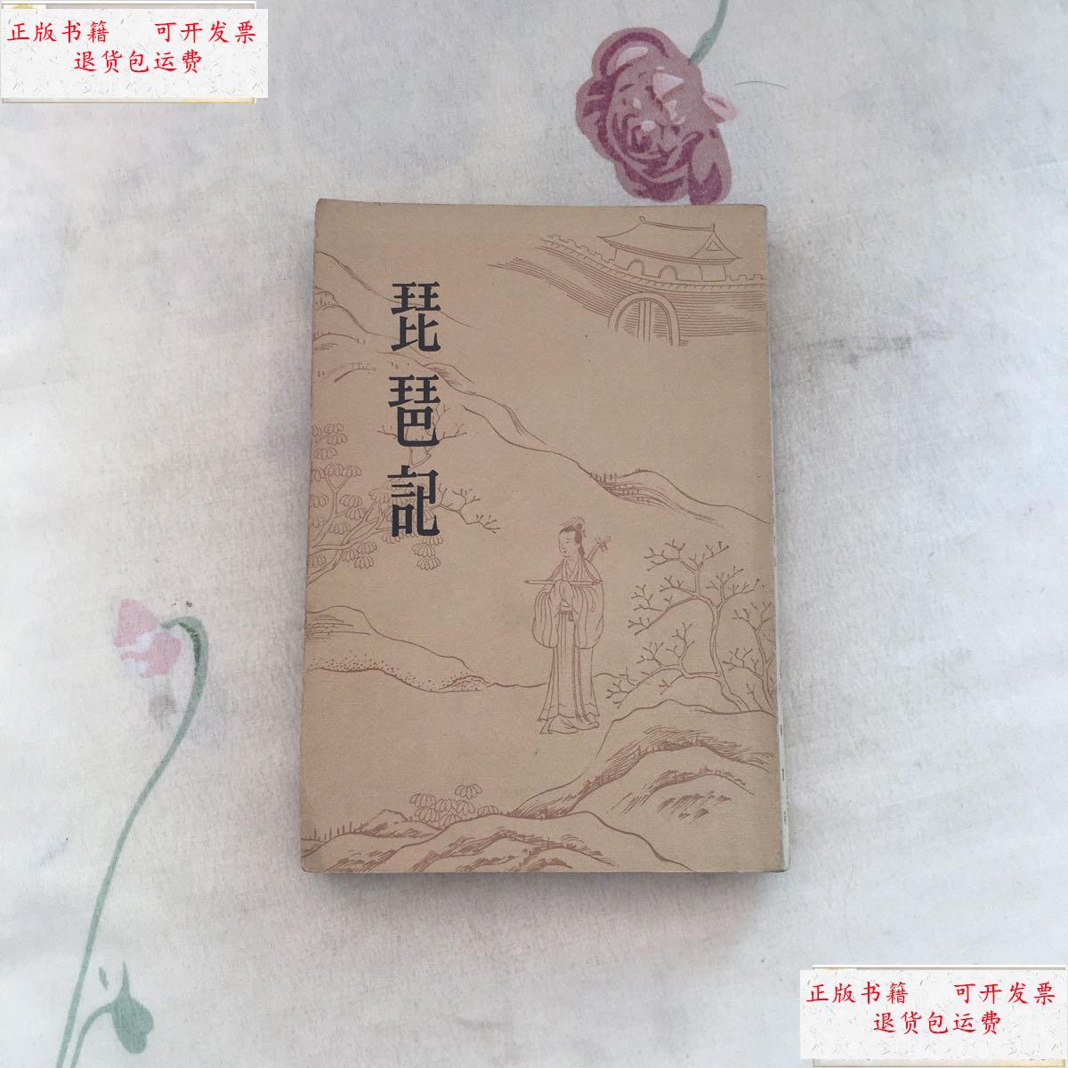 【二手9成新】琵琶记 /(明)高明著 中华书局