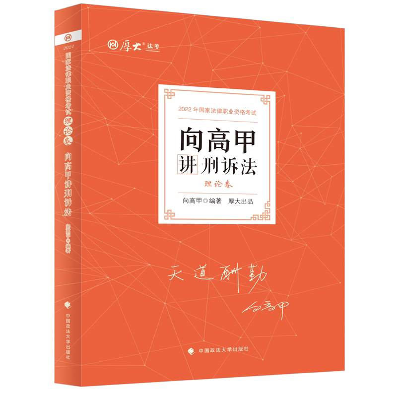 2022年厚大法考 理论卷·向高甲讲刑诉法