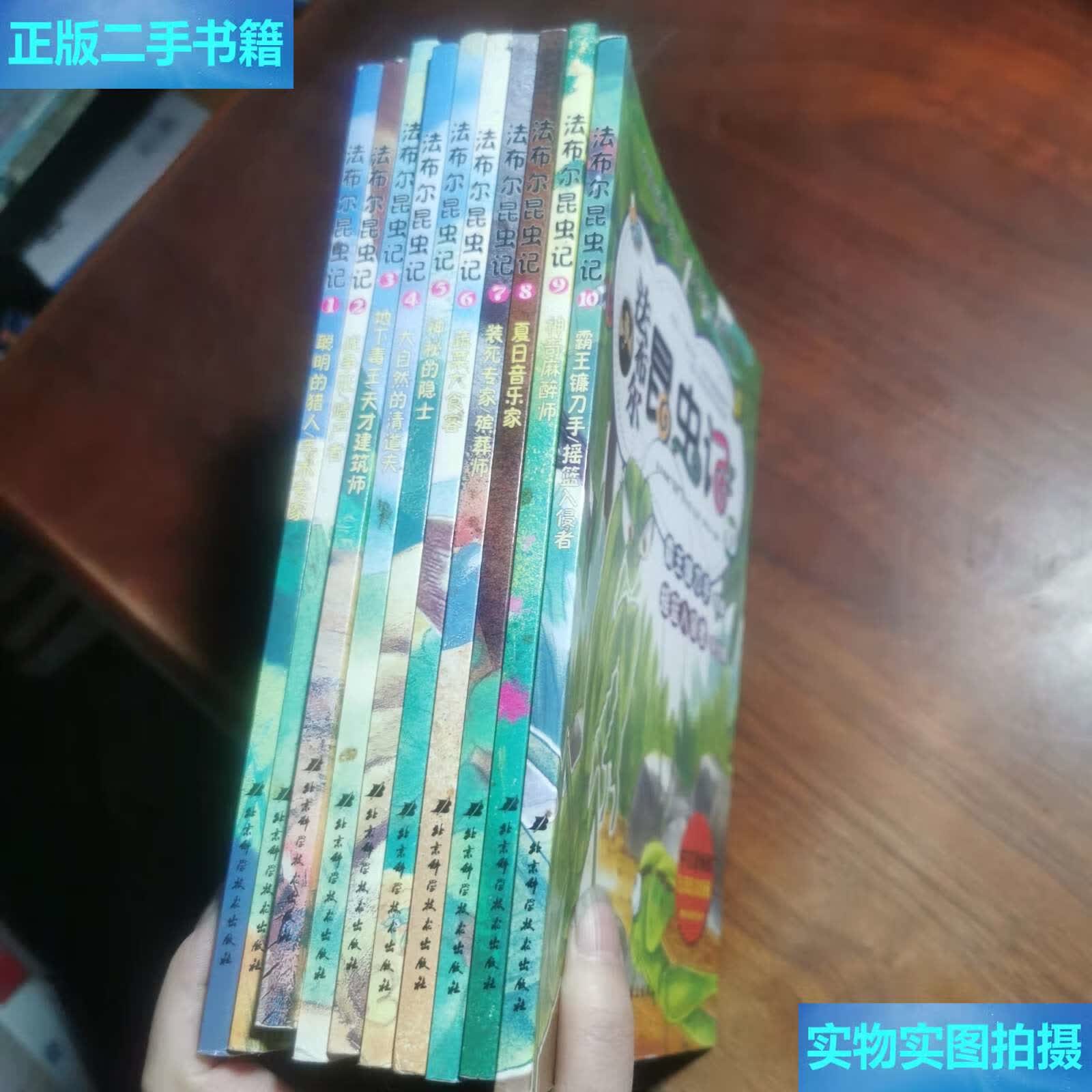 【二手9成新】法布尔昆虫记1-10 /埋葬虫 北京科学技术出