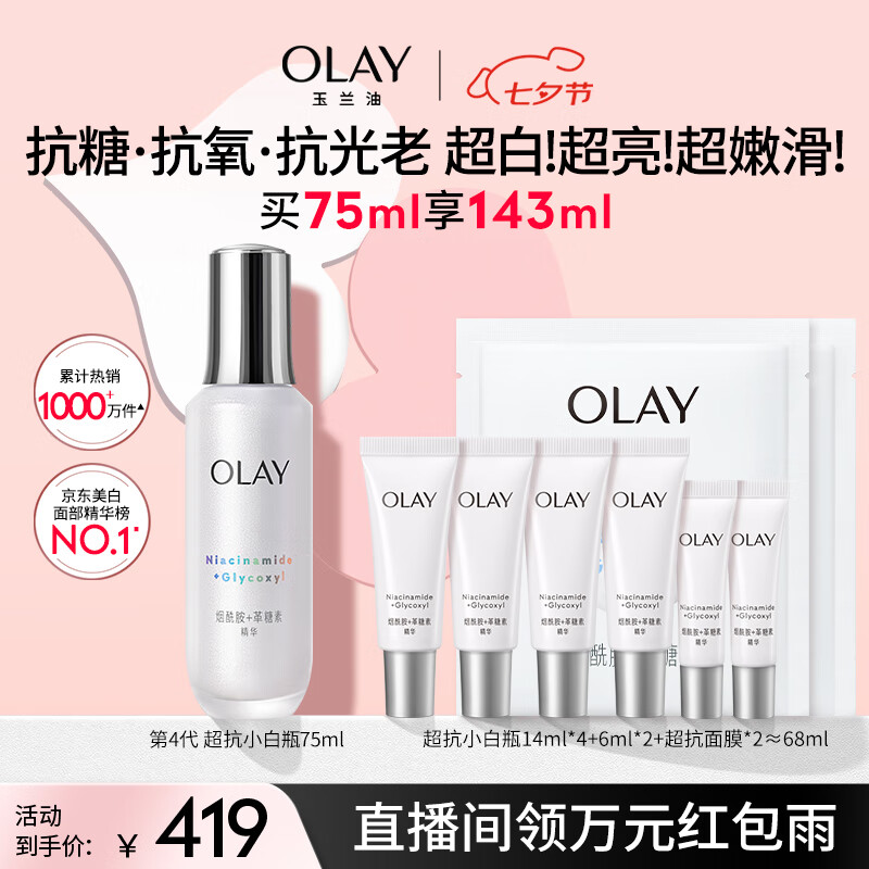 玉兰油（OLAY）超抗小白瓶面部美白精华液75ml护肤品化妆品烟酰胺七夕情人节礼物