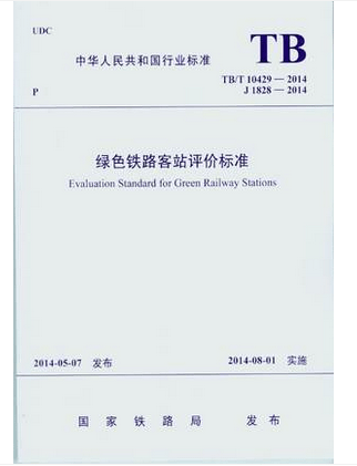 TB/T 10429-2014绿色铁路客站评价标准