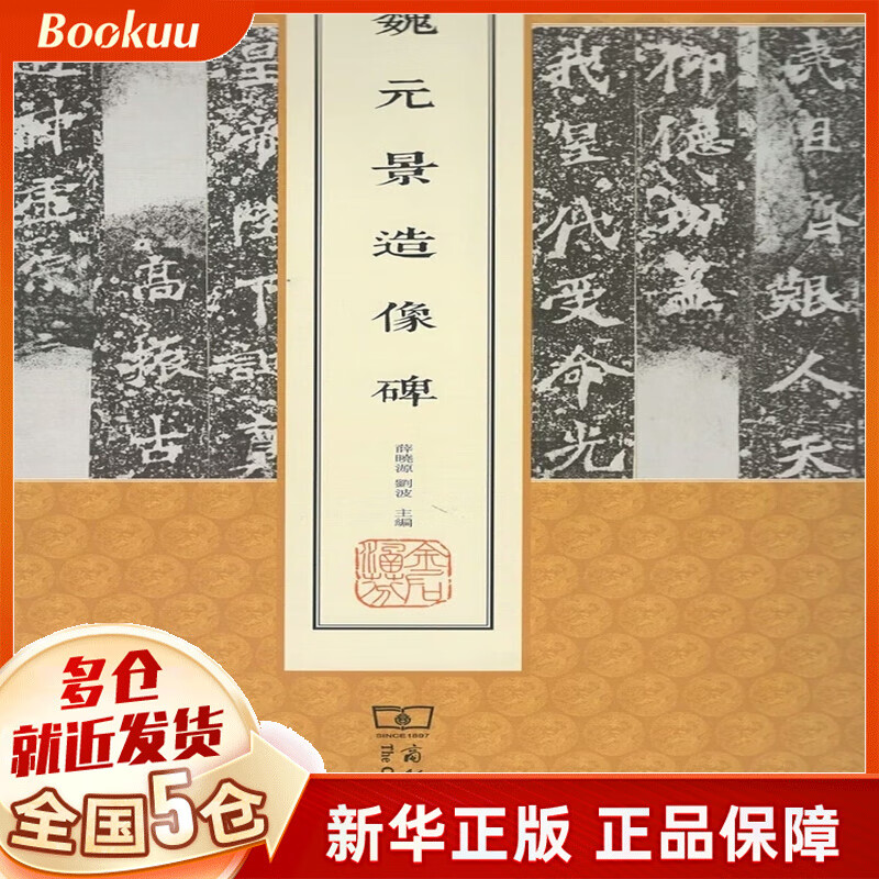魏元景造像碑/中国名碑精拓未刊本精选
