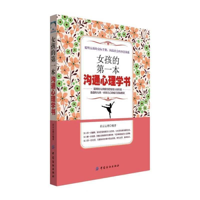 女孩的本沟通心理学书 彩云心理 中国纺织出版社
