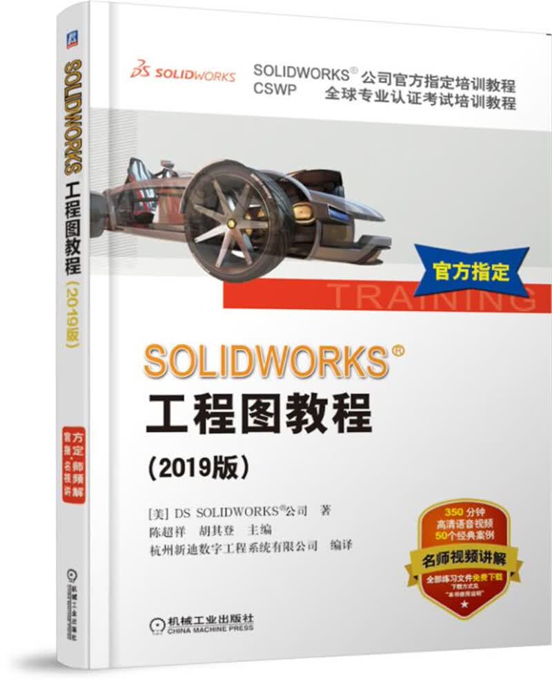 SOLIDWORKS工程图教程（2019版 CSWP 全球专业认证考试培训教程 SOLIDWORKS公司 指定培训教程