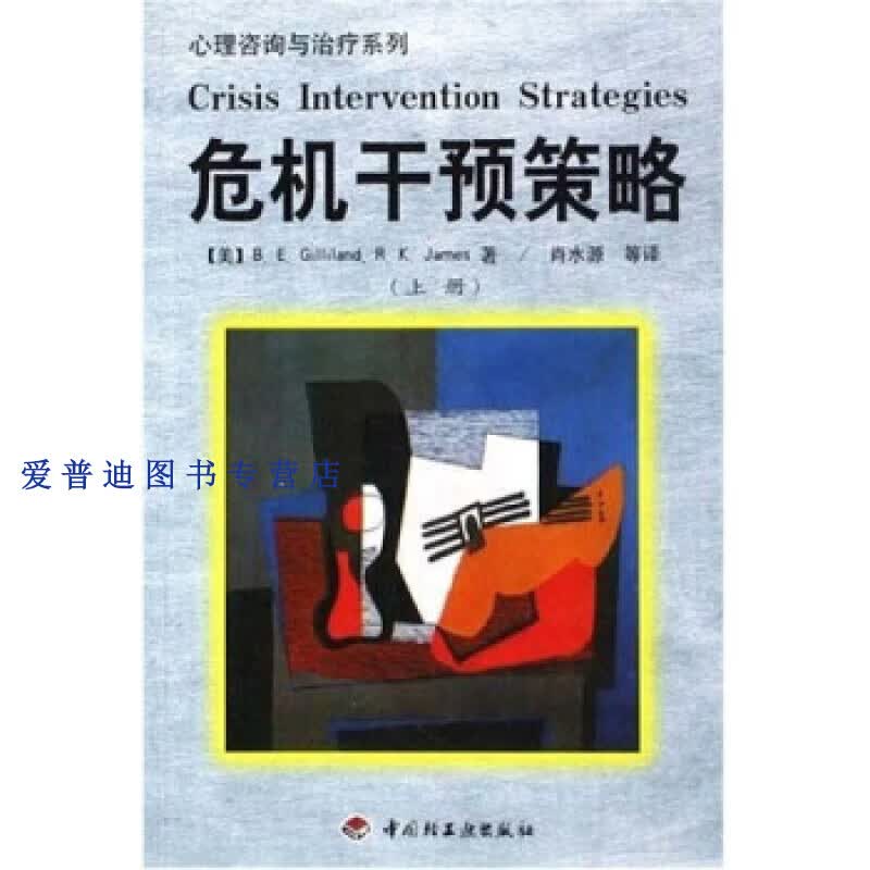 危机干预策略 下9787501928378【正版图书，放心购买】
