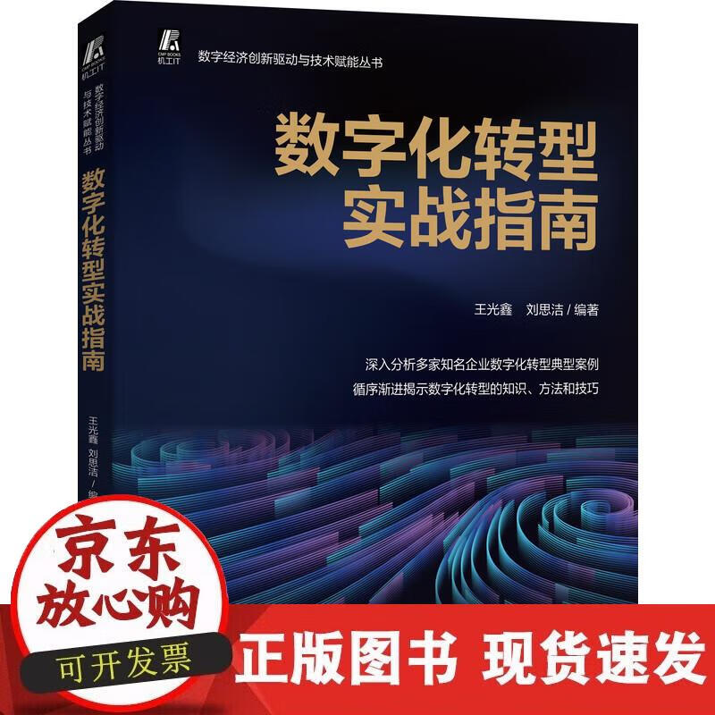 【正版现货】数字化转型实战指南