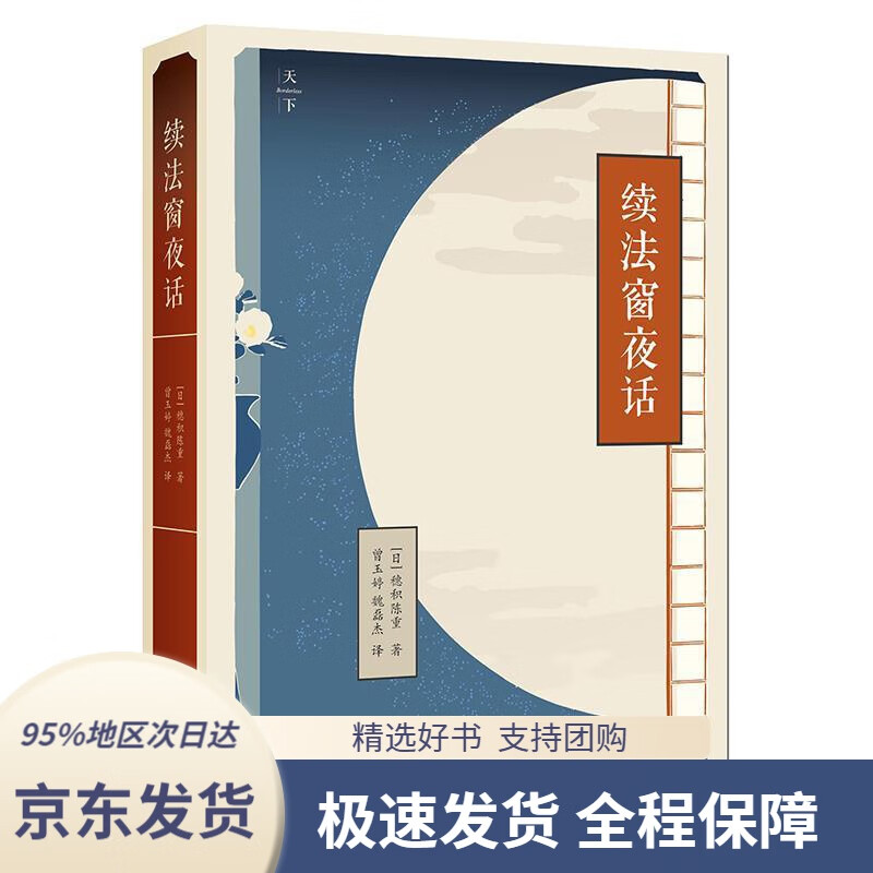 【 京东配送 支持团购】天下·续法窗夜话[日]穗积陈重著,曾玉婷,魏磊杰译法律出版社9787519710866