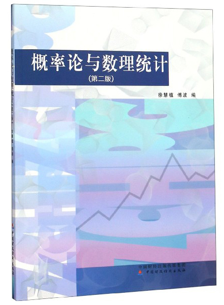 概率论与数理统计（第2版）