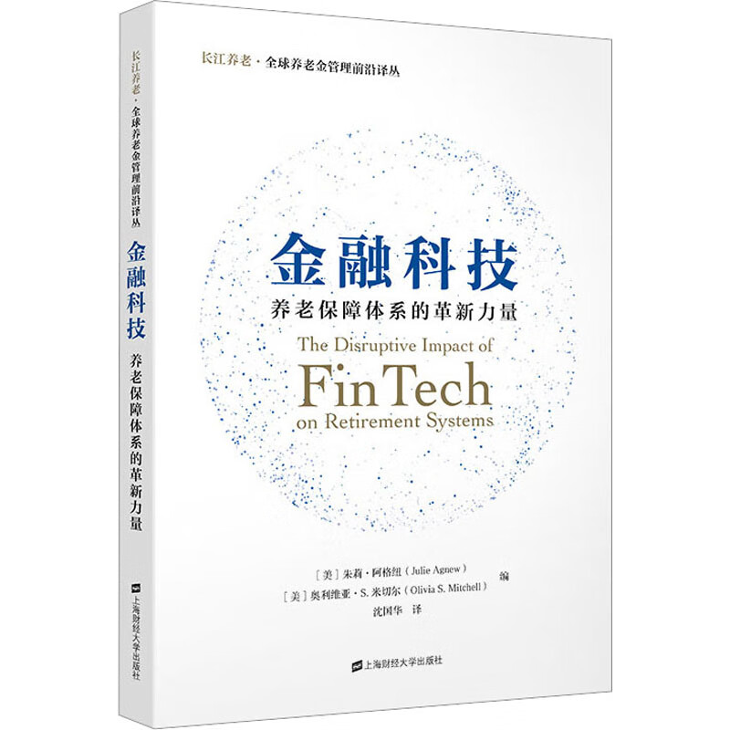 金融科技 养老保障体系的革新力量 图书
