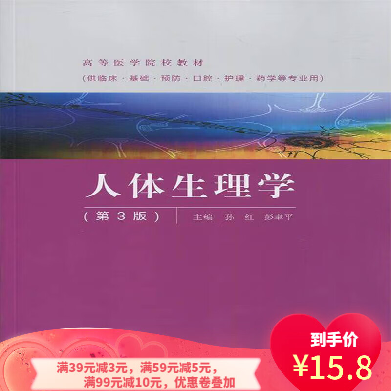 【二手8成新】 人体生理学(第3版) 9787040457025 孙红,彭聿平 高等