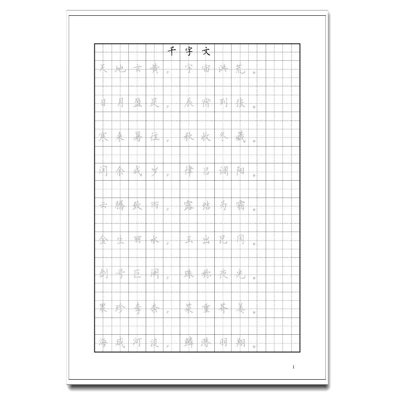 千字文硬笔书法钢笔字帖楷书行书瘦金体临摹描红男生女生 簪花小楷
