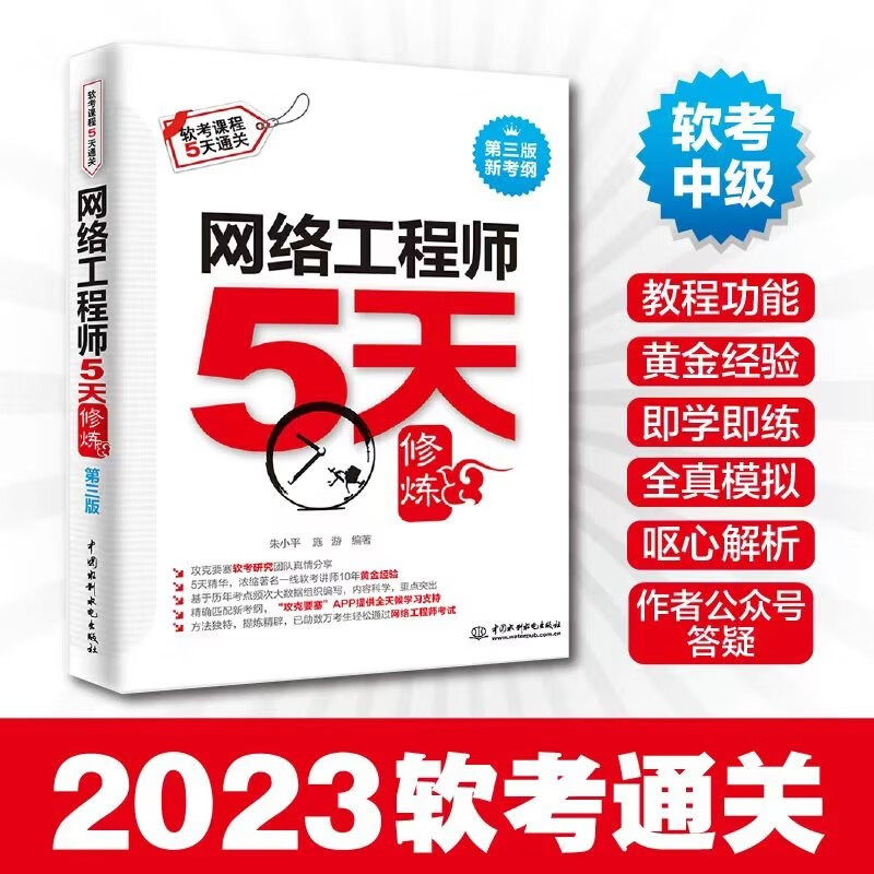 备考2023软考中级 网络工程师教程+冲刺100题+5天修炼+真题命题密卷4本套详情图