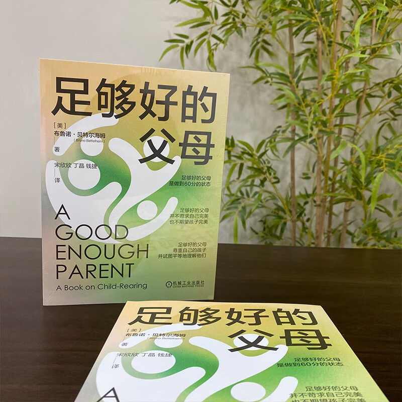 足够好的父母详情图