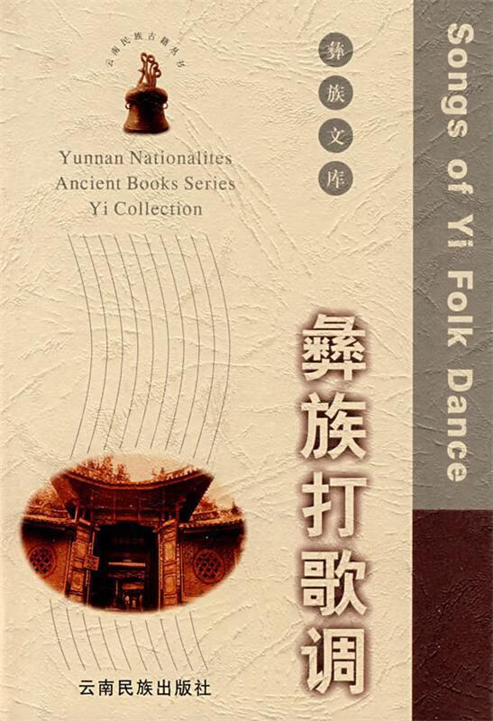彝族打歌调 杨茂虞,杨世昌 编译【正版书】