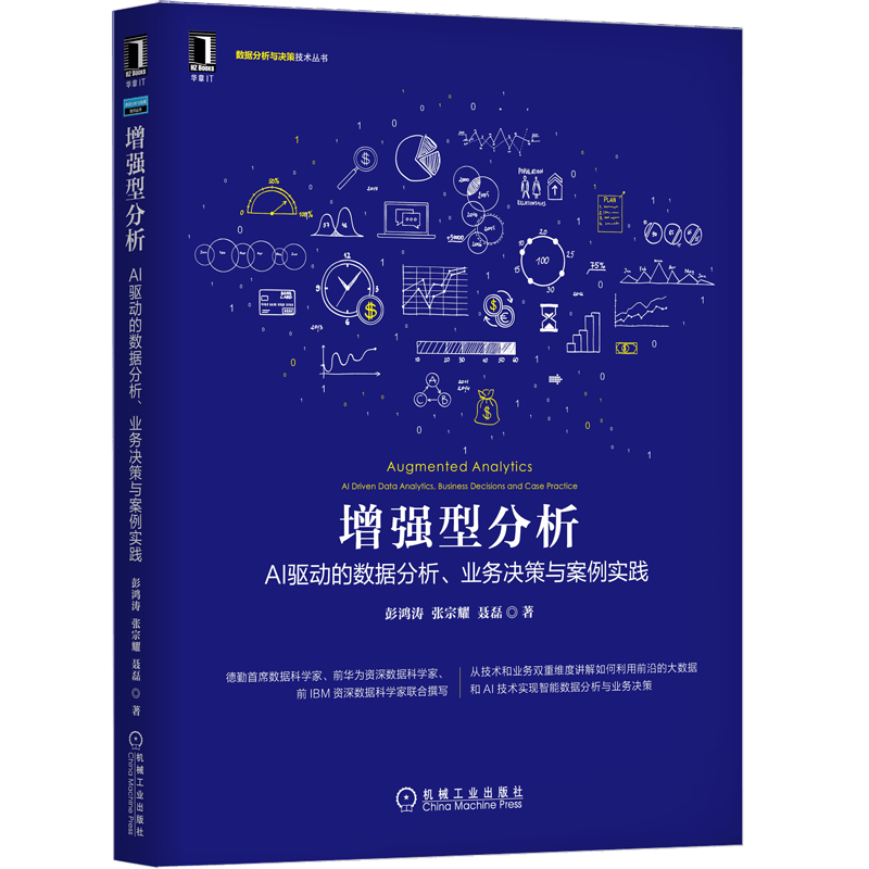 增强型分析：AI驱动的数据分析、业务决策与案例实践
