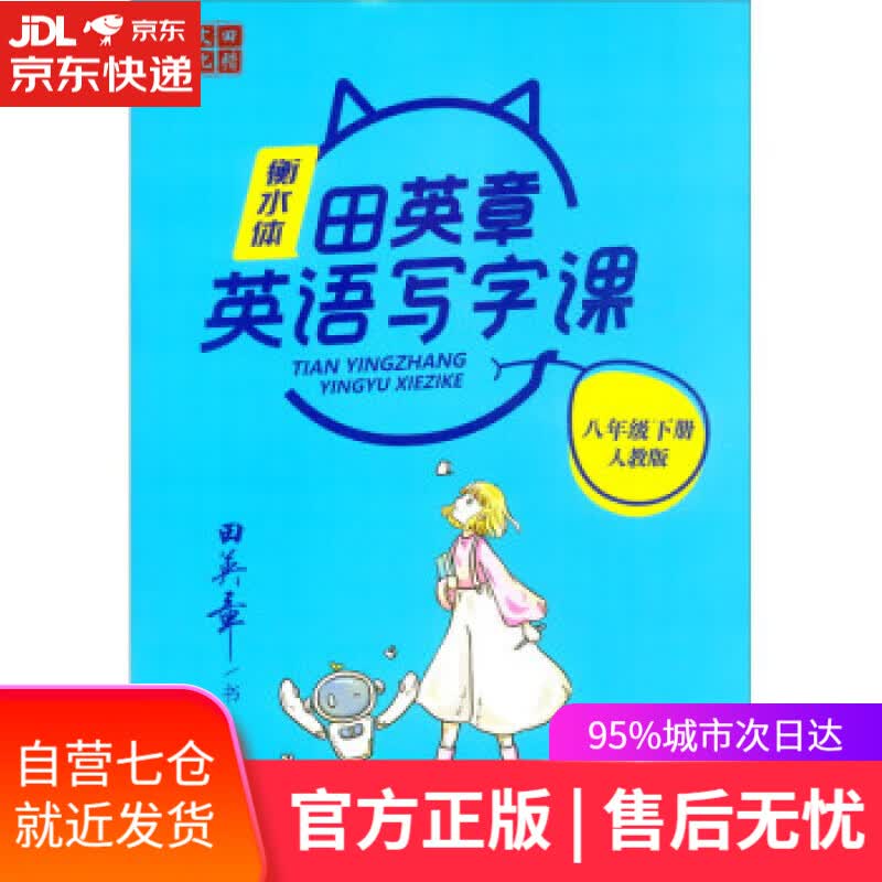 【新华书店】22版田楷田英章初中生写字课8英下人教-衡水体 田英章书写 商务印书馆